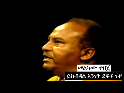 መልካሙ ተበጀ | Melkam Tebeje - #ባር ባር | ይከብዳል አንገት ደፍቶ ኑሮ - #Bar Bar | Yikebdal Anget Defto Guzo #Lyrics