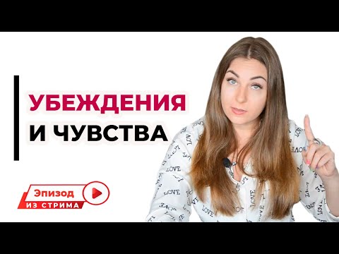 Влияют ли наши убеждения на наши чувства?