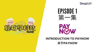 【轻松学科技 Simple IT!】第一集 Episode 1 - PAYNOW