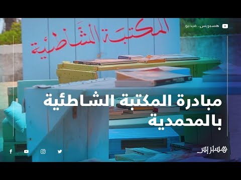 "المكتبة الشاطئية".. مبادرة شبابية تشجّع المصطافين على القراءة