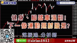 【海豚交易室】#范振鴻 0903，健身、腳踏車漲翻! 下一個運動題材股是? (圖)
