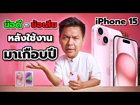 รีวิวหลังใช้ iPhone 15 มาเกือบปี - ใช้ดีนะแต่ไม่หวือหวา