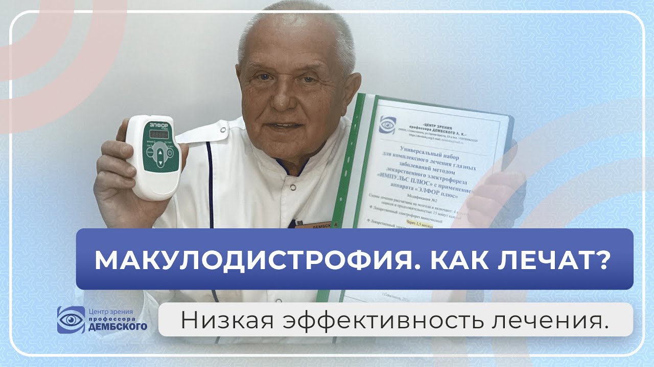 Макулодистрофия - беда планеты. Как лечат дистрофию сетчатки Низкая эффективность. Как помочь всем