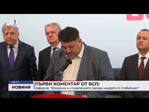 Първи коментар от БСП: Зафиров: \