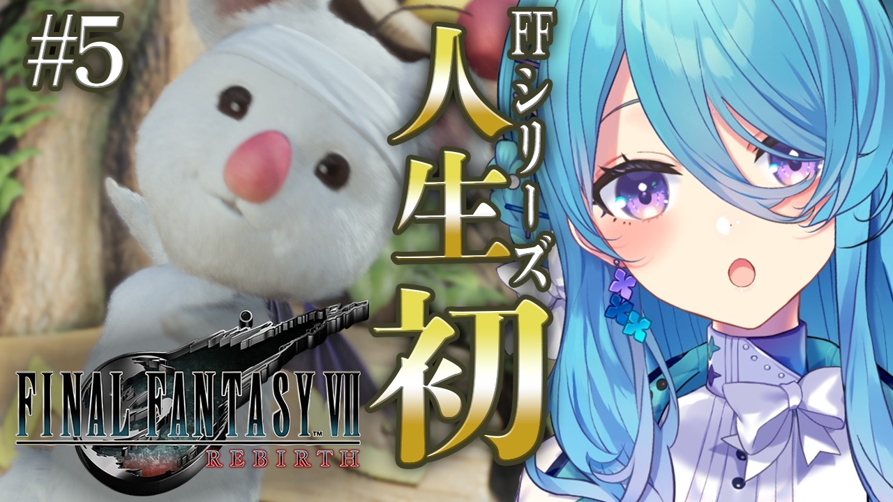 【FF7REBIRTH】人生で初めてのFINAL FANTASYシリーズ✨#5 湿地をこえることができるかな？※ネタバレを含みます【初見歓迎】【ユノ・ミハナダ / MEWLIVE】[JP/EN]