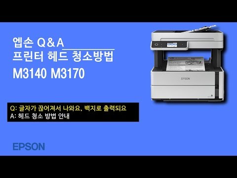 M3140_M3170 헤드 청소 방법