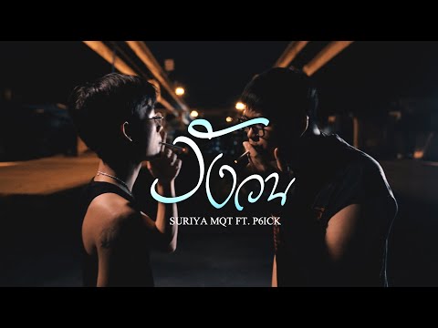 SURIYA MQT - วังวน Ft. P6ICK (Official MV)