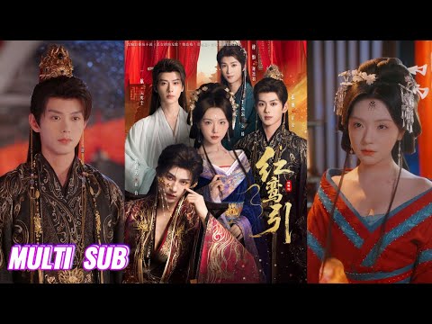 🔥🔥🔥【完整版】彩彩云&蓝博&黄宥天&一航&刘梓恒《红鸾引》从权倾朝野的长公主, 一朝沦为侯府声名狼藉的假千金，而真千金却成为侯府明珠，夺走了她全部荣光！#短剧 #完結 #蔓蔓書屋 #大结局