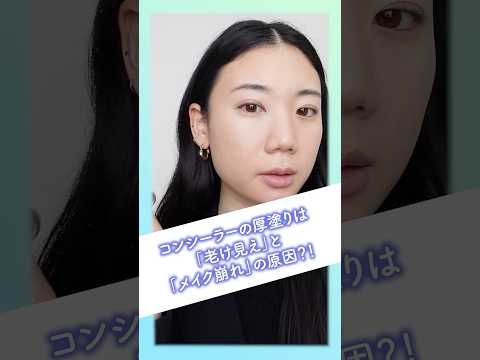 下地とコンシーラーで目のクマ・くすみを解決