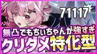 【NTE】クリダメ特化型Sちぃちゃんがヤバい！無料配布キャラ無凸でも強すぎな件！良い点と悪い点も解説【ネバエバ/Neveress to Everness】