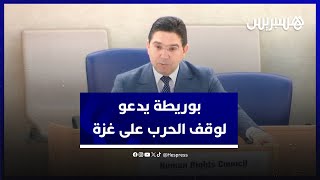 بوريطة يدعو لوقف الحرب الإسرائيلية على غزة وإيصال المساعدات العاجلة للفلسطينيين thumbnail