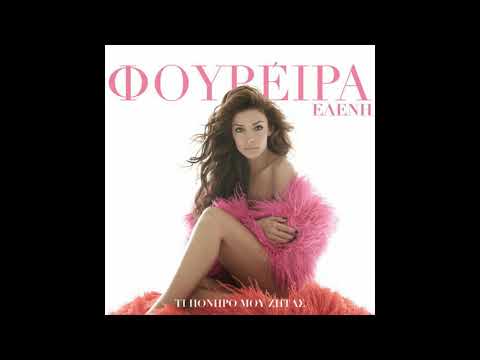 ΠΑΙΞΕ ΜΑΖΙ ΜΟΥ-ΕΛΕΝΗ ΦΟΥΡΕΙΡΑ & CIPRIAN ROBU