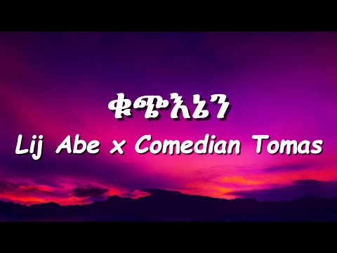Lij Abe x Comedian Tomas – KUCH ENEN  | ቁጭ እኔን – New Ethiopian Lyrics Video