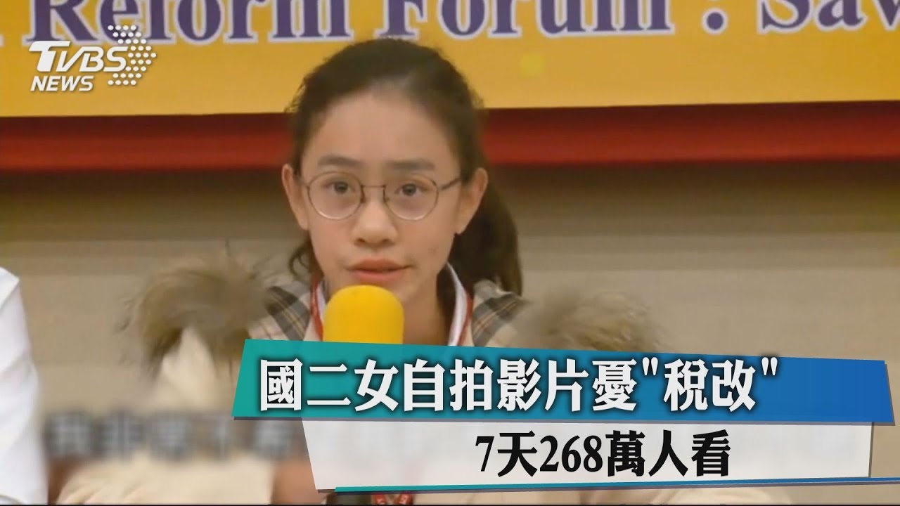 國二女自拍影片憂「稅改」 7天268萬人看