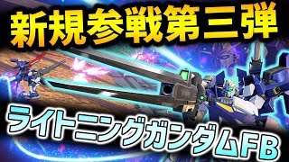 【EXVS2実況】格闘、覚醒技がかっこよすぎる！！次の環境機体に俺はなる！？【ライトニングガンダムフルバーニアン】