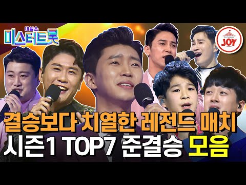 [미스터트롯1]대한민국 오디션 역사상 가장 뜨거웠던 준결승 슈퍼스타가 된 TOP7의 간절했던 무대 몰아보기