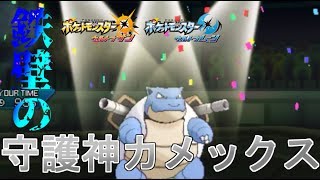 【ポケモンUSUM】特殊アタッカーはカモ！～鉄壁のカメックスをとくとご覧あれ！～【シングルレート】