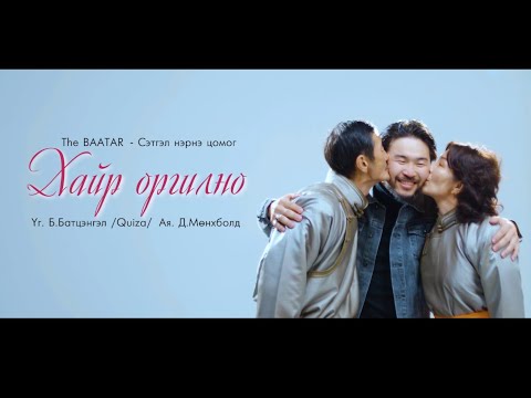 The BAATAR - Khair orgilno (Official Music Video)