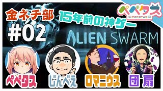 【AlienSwarm】金夜ネチ部【2025/12/19】