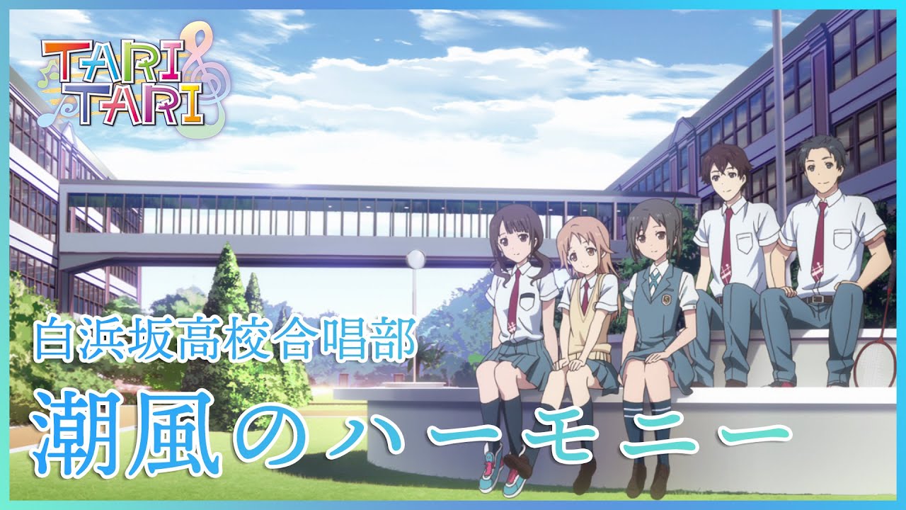 【公式】『TARI TARI』ED主題歌 白浜坂高校合唱部「潮風のハーモニー」ノンクレジット映像