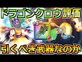 【ドラクエウォーク】ドラゴンクロウの評価とガチャ優先度！バフなし確定会心がオモロイｗ