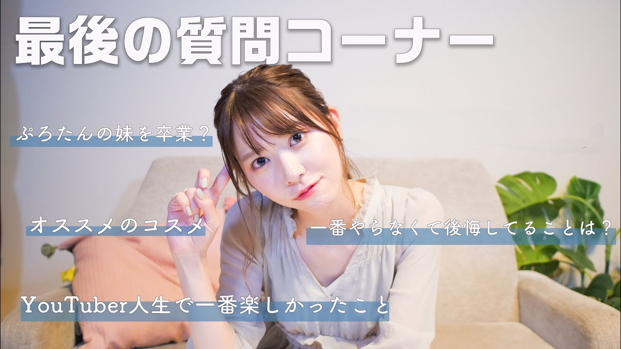 【感謝】最後に視聴者さんからの質問に全力で答えます！