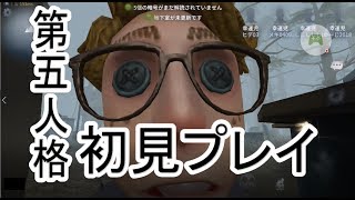 【第五人格】4人全員ガチ初見でハンターから逃げ回ってみたら楽しすぎた！！ｗｗ【のぐちハウス】