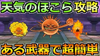 【ドラクエウォーク】天気のほこら(晴れ)シャイニングを安定攻略！ある武器の隠しスキルでセミオートも楽勝に！