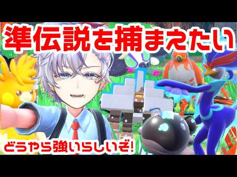 【準伝説を捕まえたい!】ポケットモンスタースカーレット クリア後の世界9日目【ポケモンSV/Vtuber/ポケモン対戦/セルフ受肉】