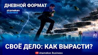Открыть и развивать: что нужно бизнесу в Казахстане 