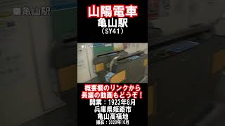 【山陽電車】本線・亀山駅を見に行きました（2020年9月）#山陽電車 #駅 #姫路市
