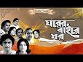Gharer Bairey Ghar |Classic Full Movie | Soumitra |Sumitra | Utpal Dutta |Bikash Roy | ঘরের বাইরে ঘ