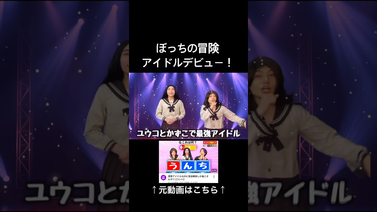 続きはメインチャンネルで！「清楚アイドルなのに放送事故しか起こさんやつ」#ぼっちの冒険 #コントチャンネル #アイドル #コント