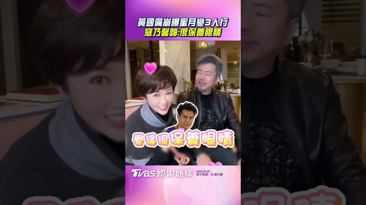 影音/黃國倫爆蜜月「3人很擁擠」! 寇乃馨見彭于晏嗨翻:很養眼