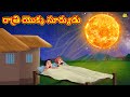రాత్రి యొక్క సూర్యుడు New Telugu Stories తెలుగు �