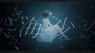 悲しみの海に沈んだ私 目を開けるのも億劫このままどこまでも堕ちて行き 誰にも見つけられないのかな - 💧 深海少女 / 紡木こかげ【歌ってみた】