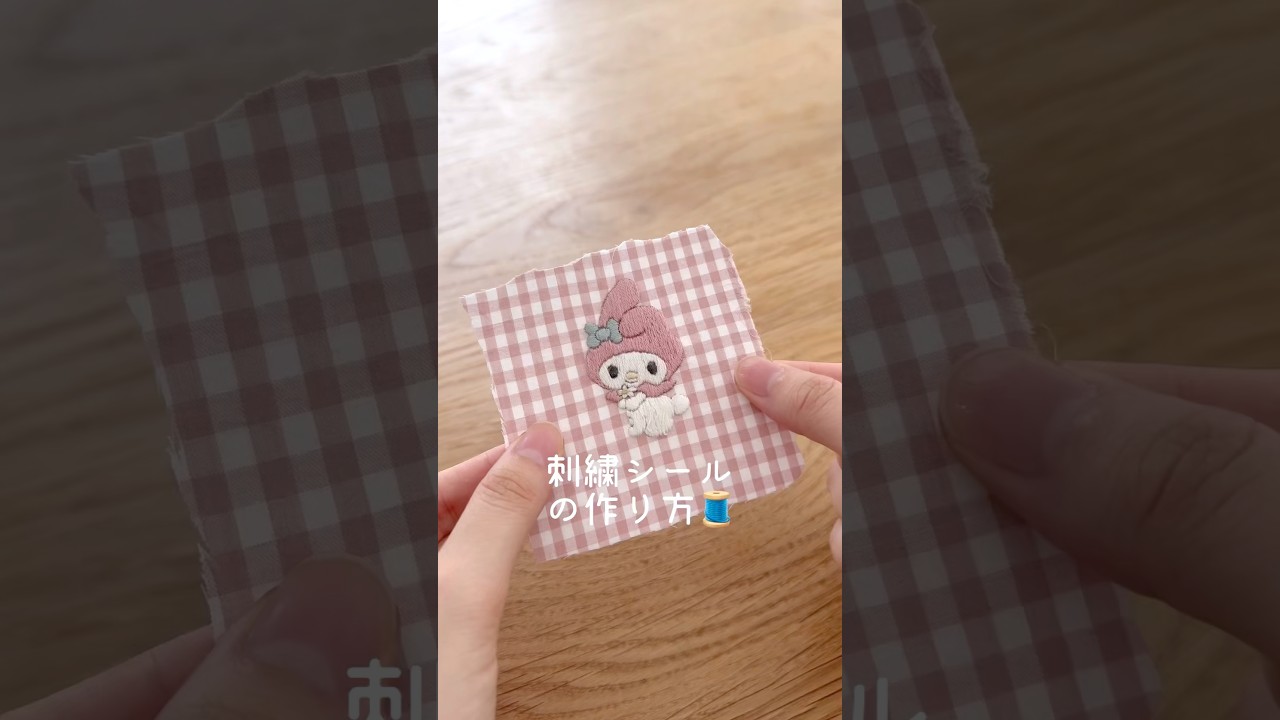 刺繍シールの作り方🧵 #shorts #刺繍 #シール