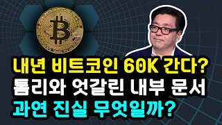  비트코인 내년 60K 갈 수 있다는 펀드스트랫 보고서와 창립자 톰리의 엇갈린 전망 배경은? 크리스마스 연휴 기점으로 산타랠리 갈까? 이더리움 솔라나 리플 XRP