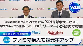 ファミマ購入で還元率アップ 楽天 ポイントで連携拡大【WBS】