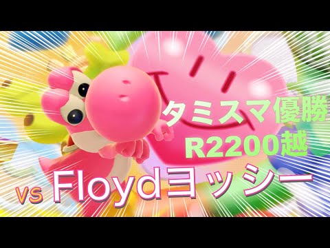 【スマブラSP】タミスマ優勝者Floydヨッシーとの対戦を解説！