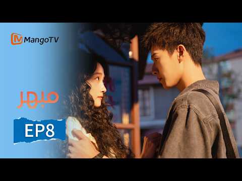 [Arabic Translation] Dazzling | Dazzling EP8 | MangoTV Arabic