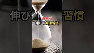 寿命が伸びる健康習慣 #雑学#shorts