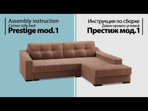 Инструкция по сборке. Диван-кровать угловой Престиж мод.1
