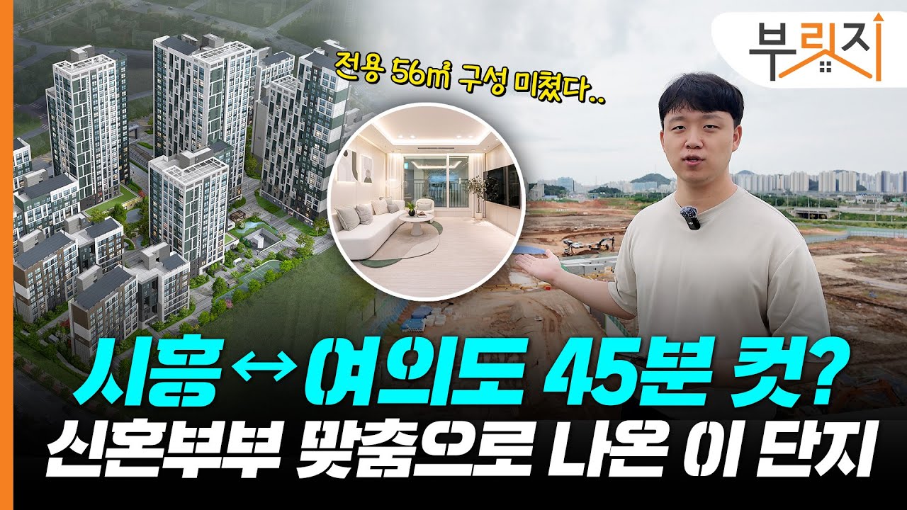 전철로 서울까지 1시간 예정인 이 곳, 부릿지가 다녀왔습니다(feat.시흥하중 A4블록 신혼희망타운)