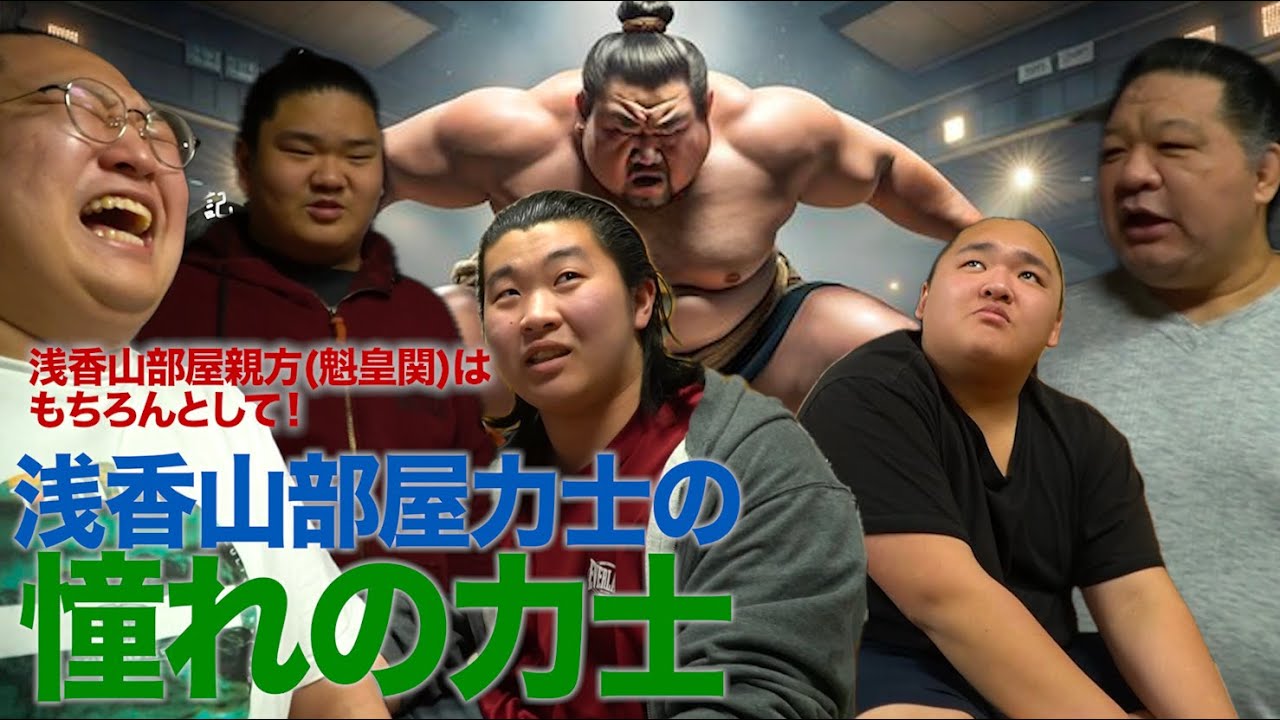 浅香山部屋日記【憧れの力士編】