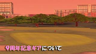 【みんｺﾞﾙ ｱﾌﾟﾘ】ﾗﾝﾄﾅ実況20260817～★５ ９周年記念ギアについて