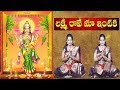 Lakshmi Raave Maa Intiki Lakshmi Devi Aarti Song With Lyrics Telugu Devotional Songs