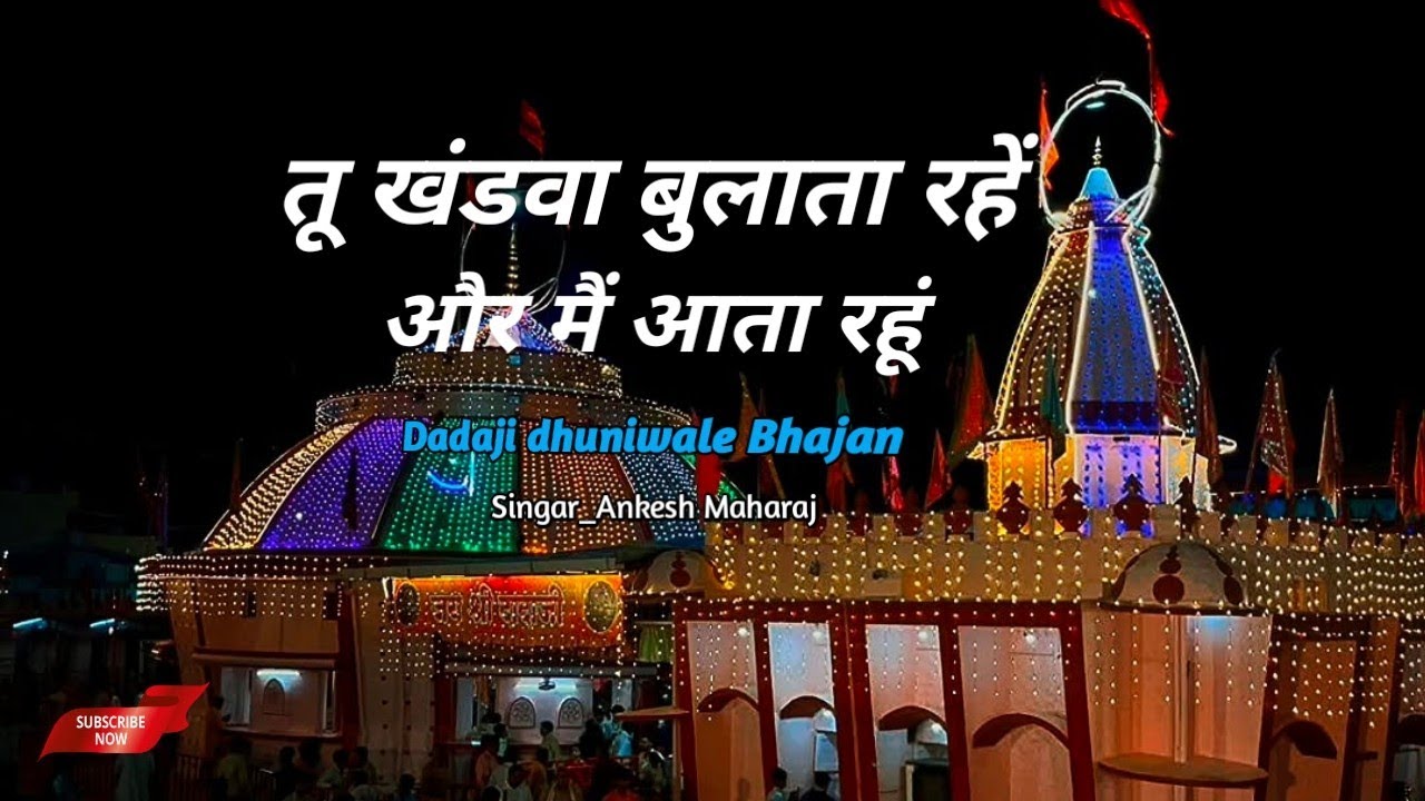 तू खंडवा बुलाता रहे और मैं आता रहूं