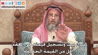 443 - شراء بيت وتسجيل قيمته في العقد أقل من القيمة الحقيقة - عثمان الخميس