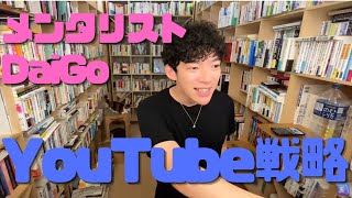 干されても平気!上から目線が嫌いなメンタリストDaiGoのYouTube戦略